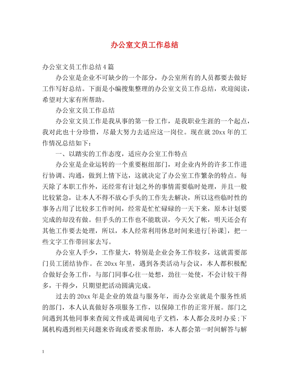 办公室文员工作总结 (2) _第1页