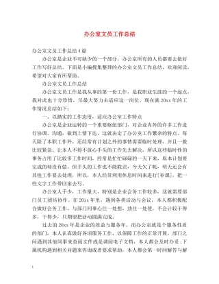 办公室文员工作总结 (2) 