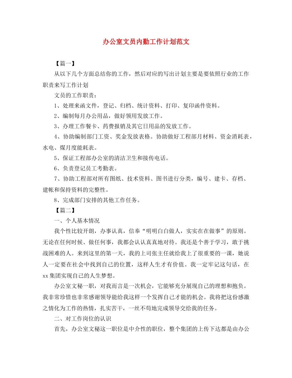 办公室文员内勤工作计划范文 _第1页