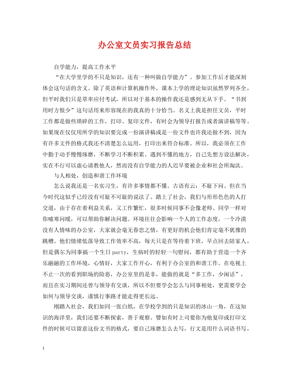 办公室文员实习报告总结 _第1页