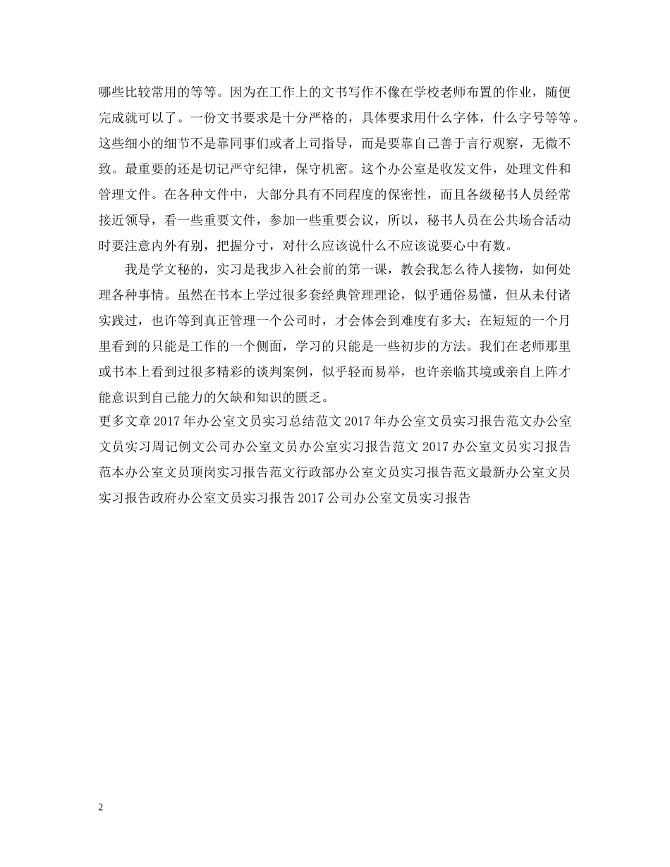 办公室文员实习报告总结 _第2页