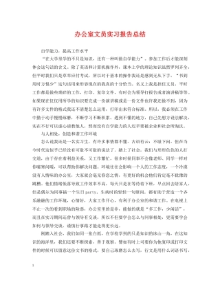 办公室文员实习报告总结 