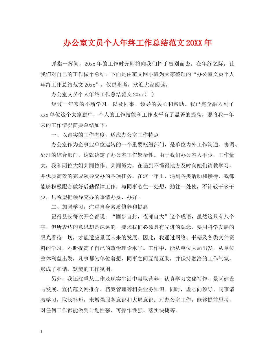 办公室文员个人年终工作总结范文20XX年 _第1页
