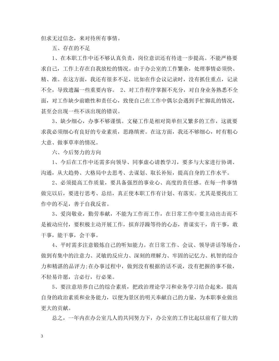 办公室文员个人年终工作总结范文20XX年 _第3页