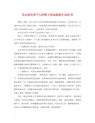 办公室文员个人年终工作总结范文20XX年 