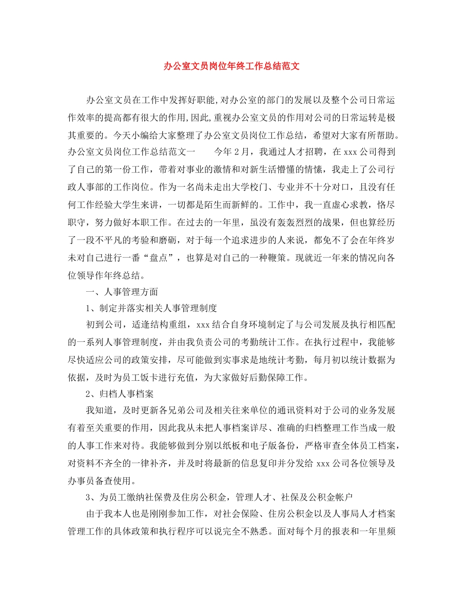 办公室文员岗位年终工作总结范文 _第1页