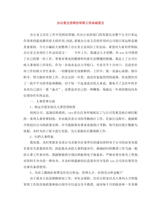办公室文员岗位年终工作总结范文 