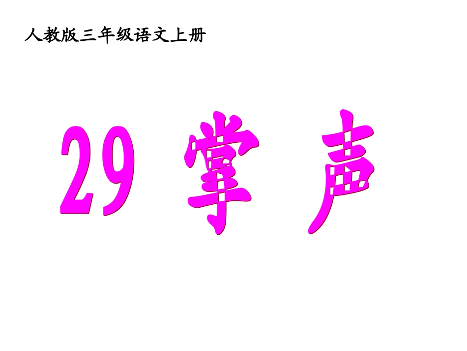 人教版三年级语文上册29《掌声》课件__梁润兴_第2页