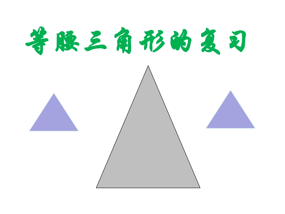 等腰三角形的多种思路_第1页