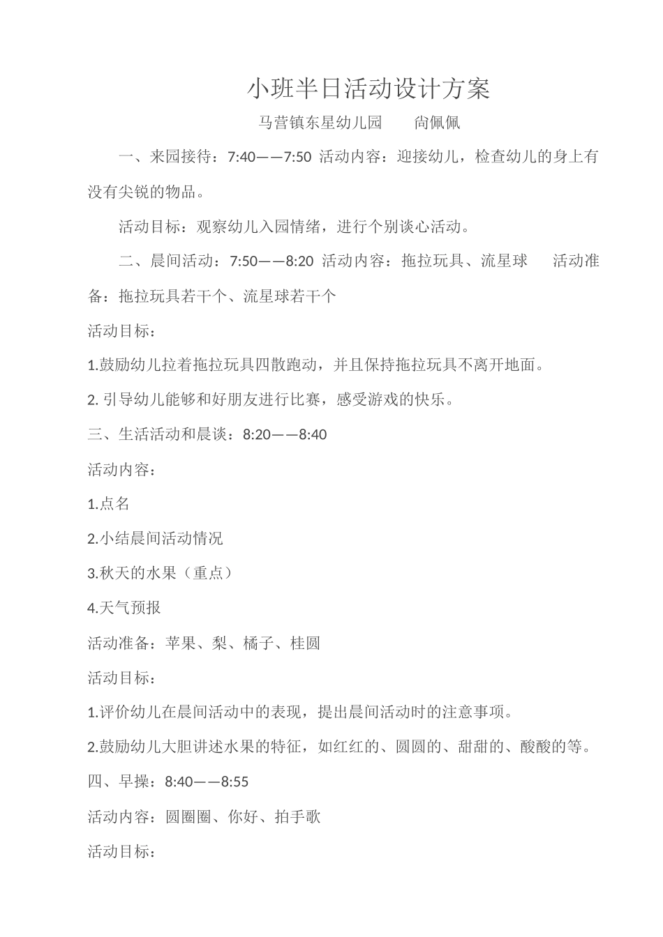 小班半日活动设计方案_第1页