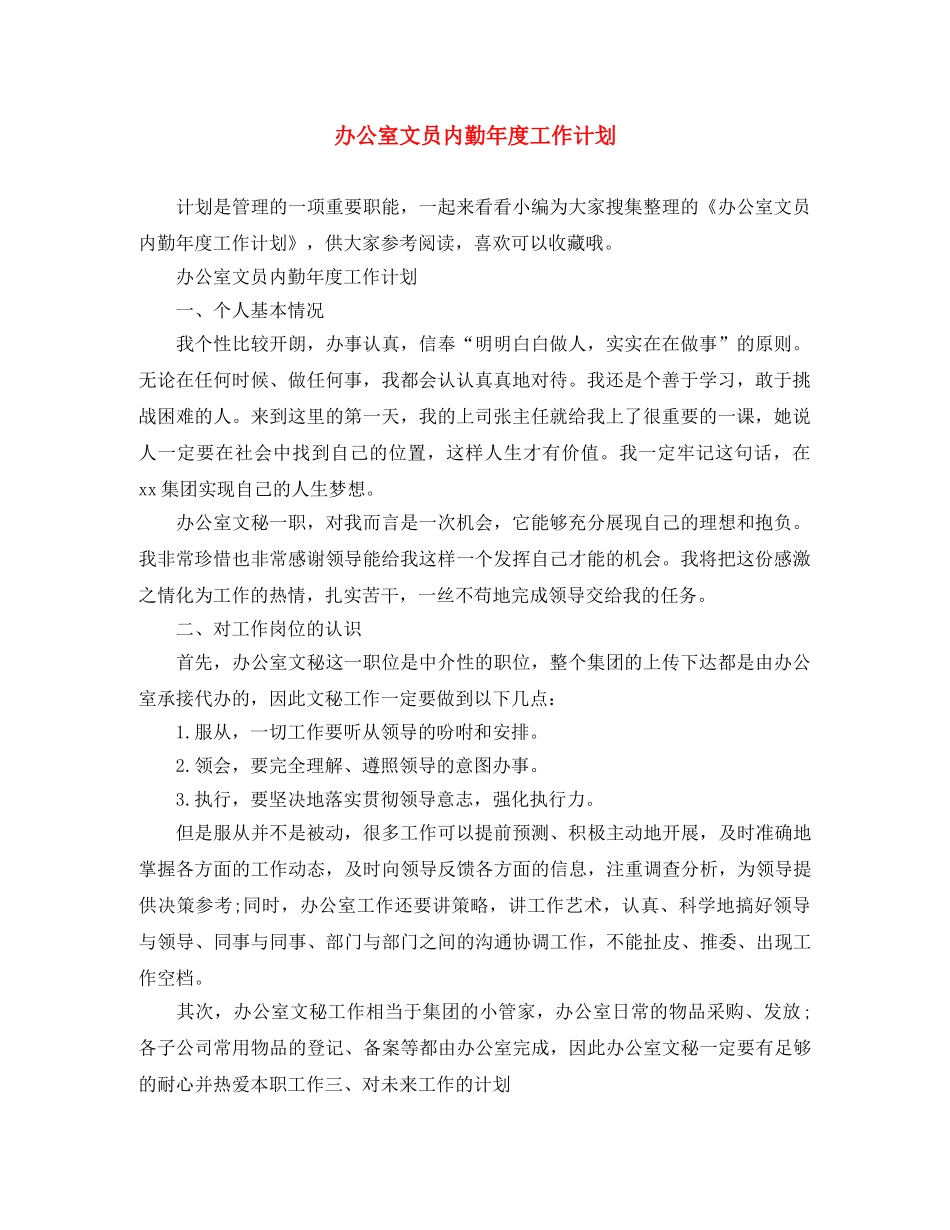 办公室文员内勤年度工作计划 _第1页