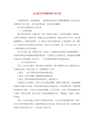 办公室文员内勤年度工作计划 