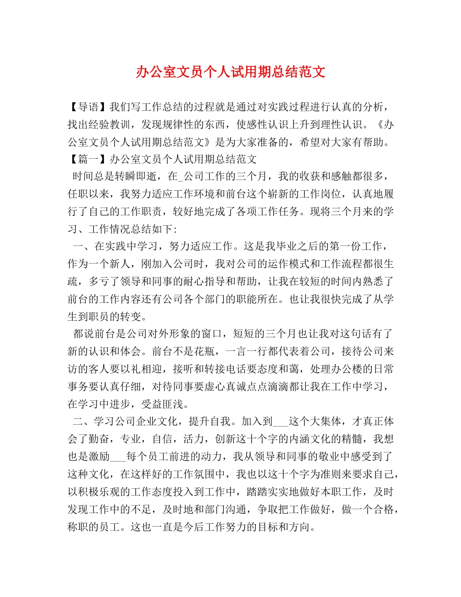 办公室文员个人试用期总结范文 _第1页