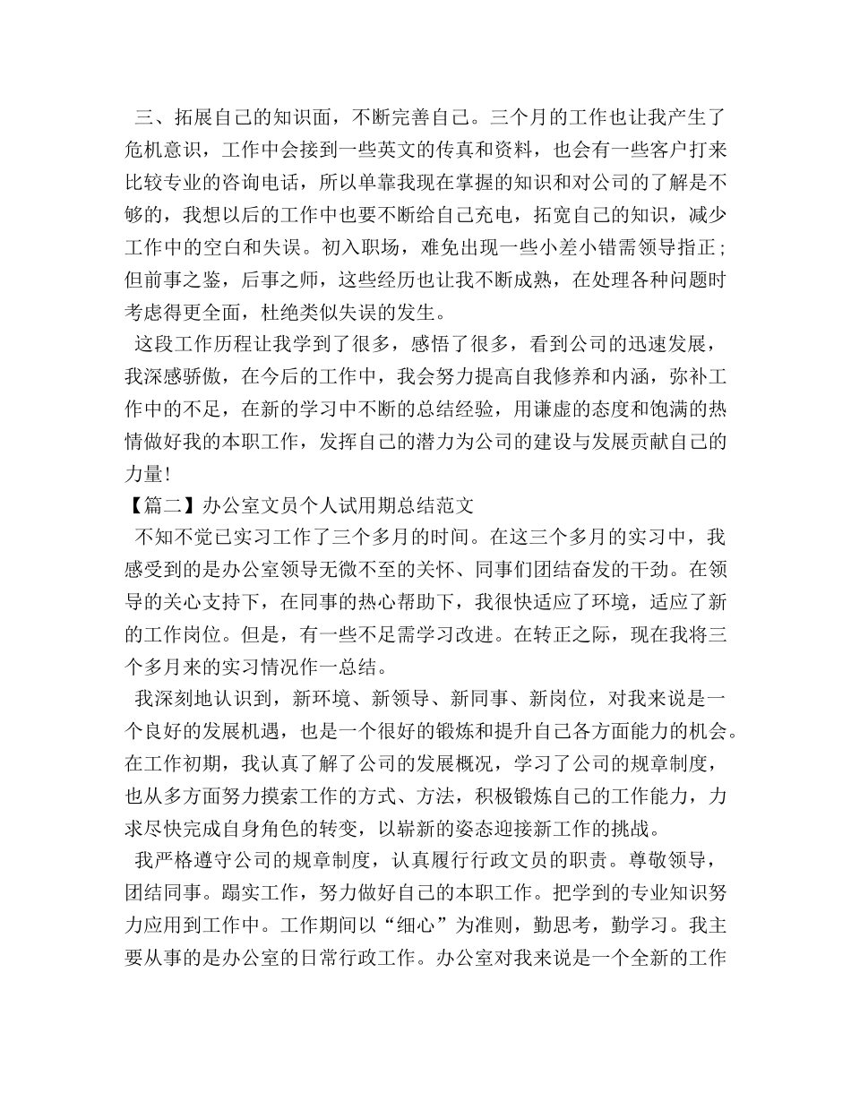 办公室文员个人试用期总结范文 _第2页