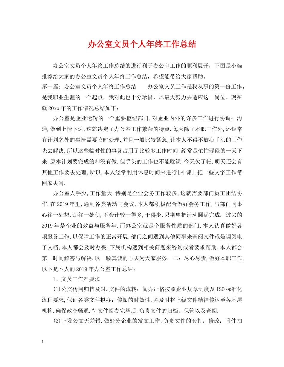办公室文员个人年终工作总结2 _第1页
