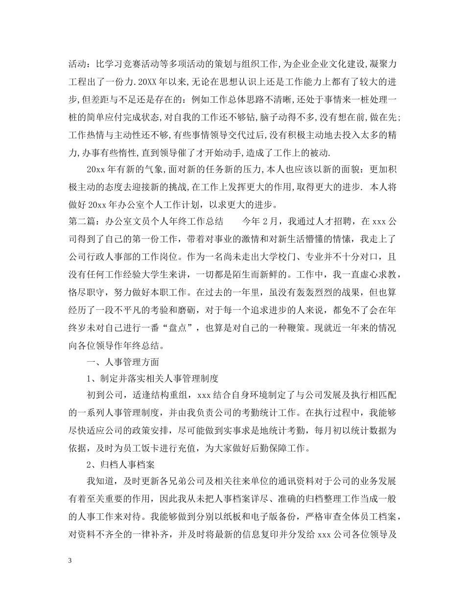 办公室文员个人年终工作总结2 _第3页