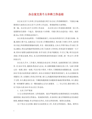 办公室文员个人年终工作总结2 