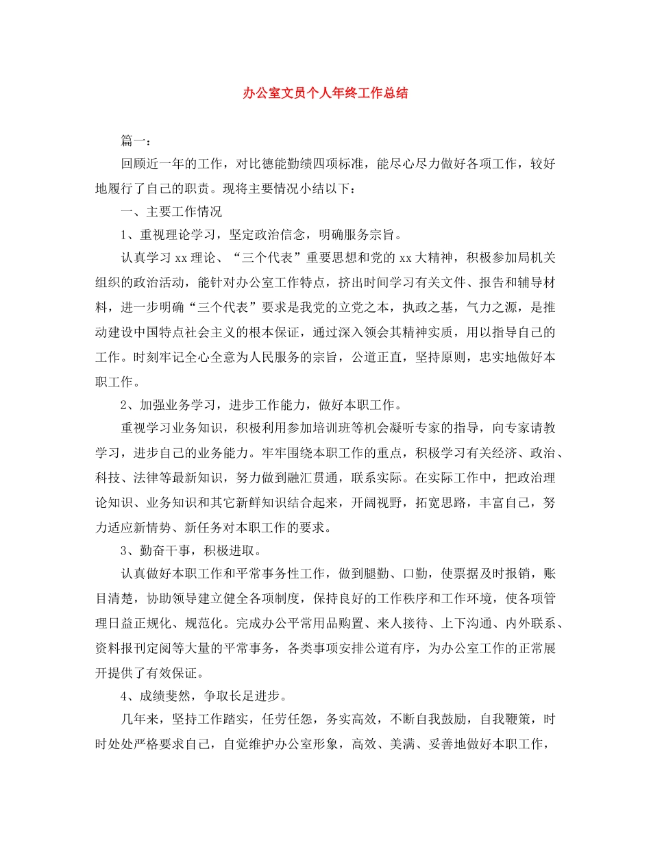 办公室文员个人年终工作总结 _第1页