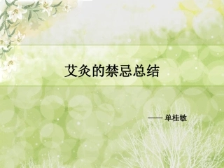 单桂敏老师总结的艾灸禁忌