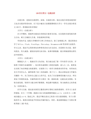 100字大学大一自我分析