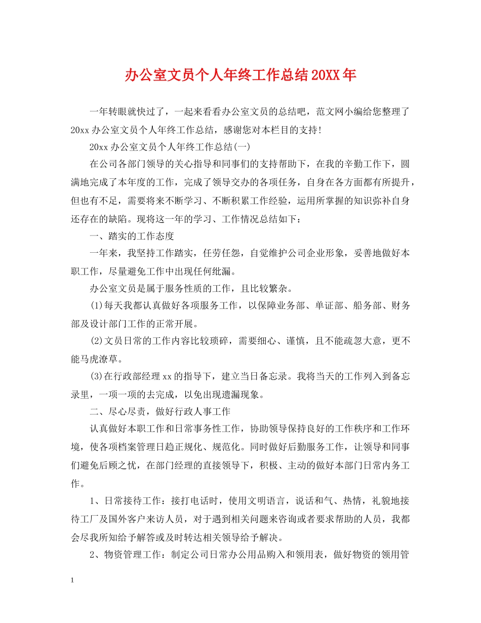办公室文员个人年终工作总结20XX年 _第1页