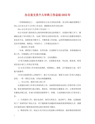 办公室文员个人年终工作总结20XX年 