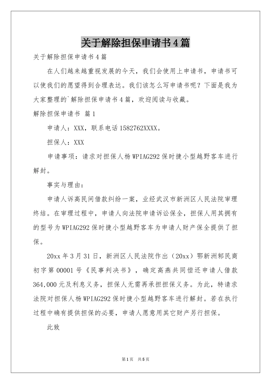 关于解除担保申请书4篇_第1页