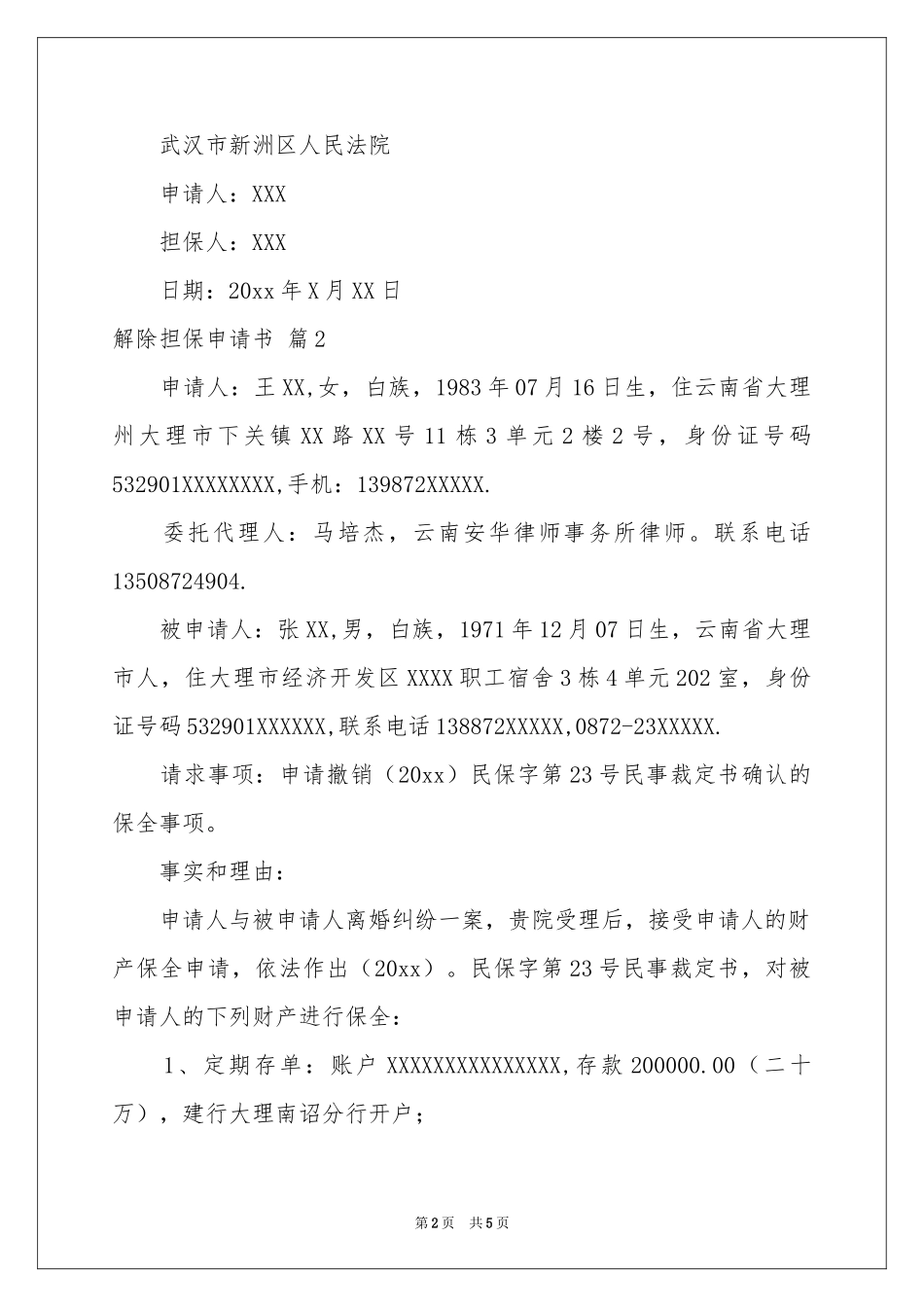 关于解除担保申请书4篇_第2页