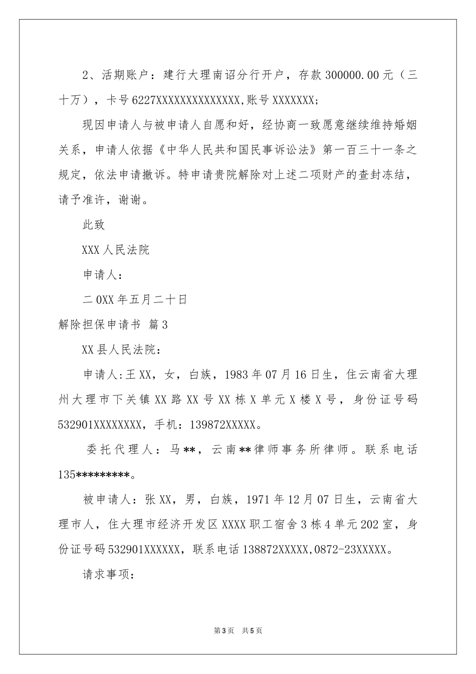 关于解除担保申请书4篇_第3页