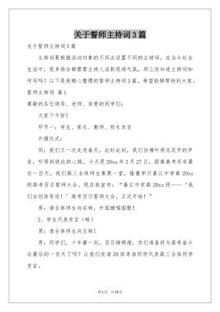 关于誓师主持词3篇