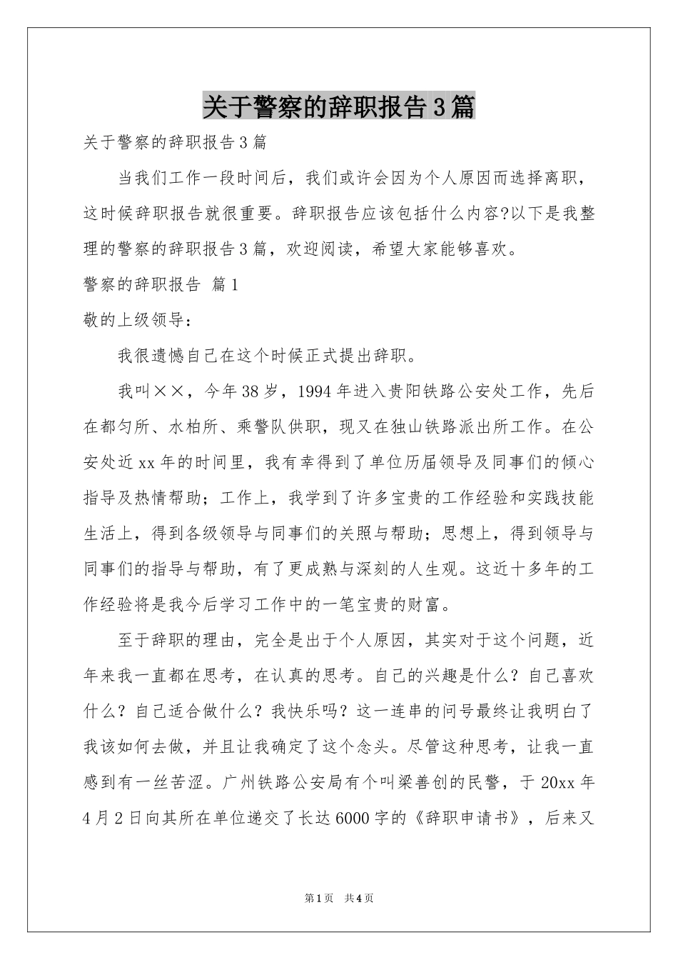 关于警察的辞职报告3篇_第1页