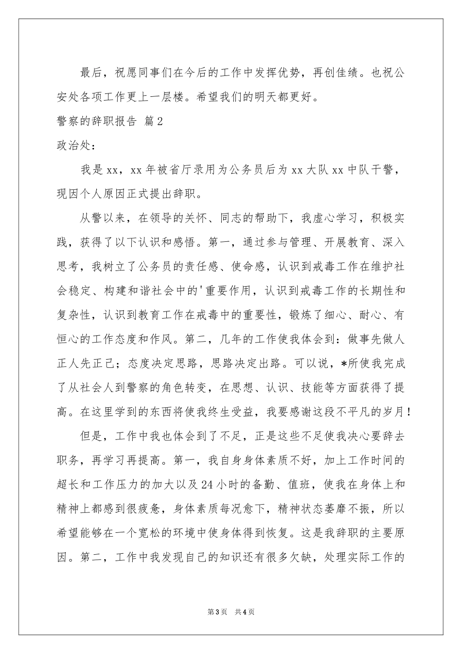 关于警察的辞职报告3篇_第3页