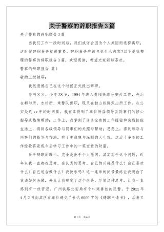 关于警察的辞职报告3篇