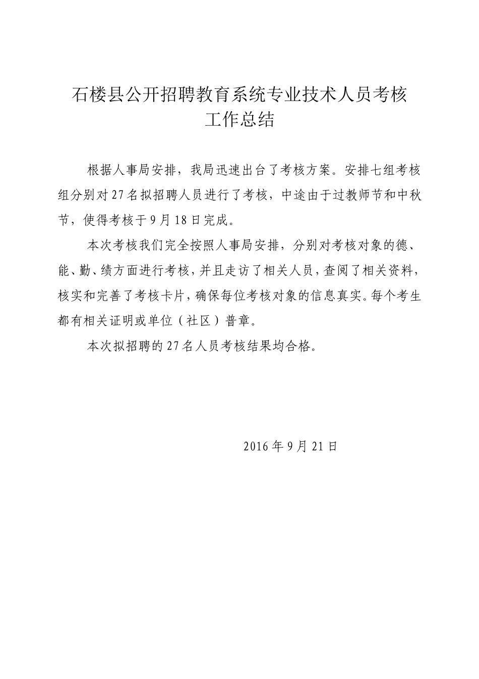石楼县公开招聘教育系统专业技术人员考核工作总结_第1页