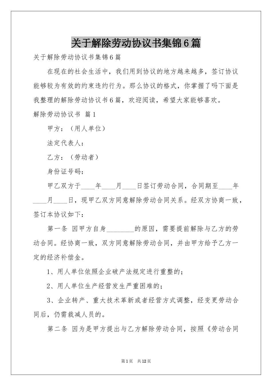 关于解除劳动协议书集锦6篇_第1页
