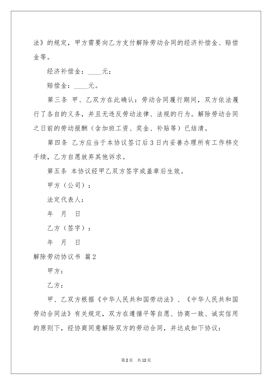 关于解除劳动协议书集锦6篇_第2页