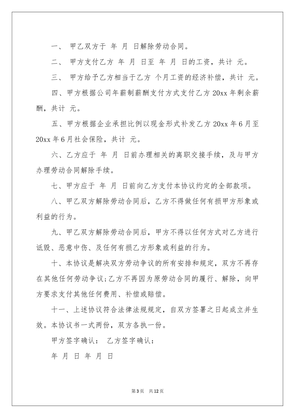 关于解除劳动协议书集锦6篇_第3页