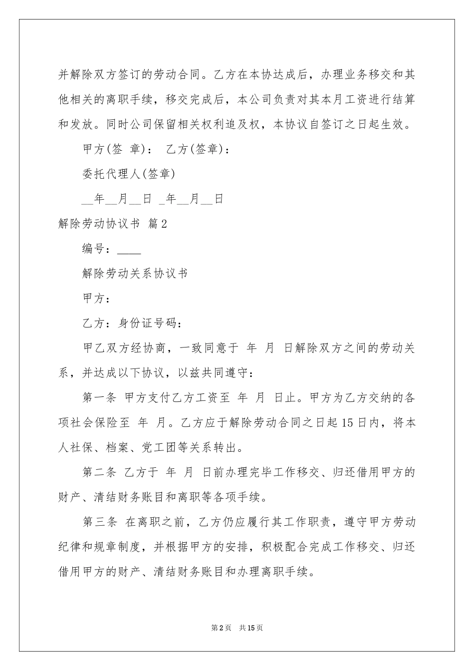关于解除劳动协议书集锦八篇_第2页