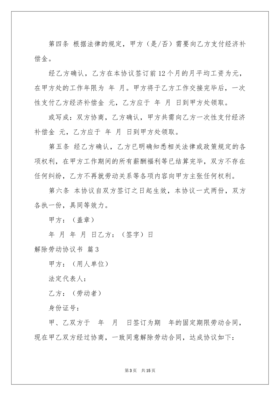 关于解除劳动协议书集锦八篇_第3页