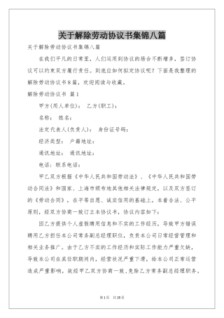 关于解除劳动协议书集锦八篇
