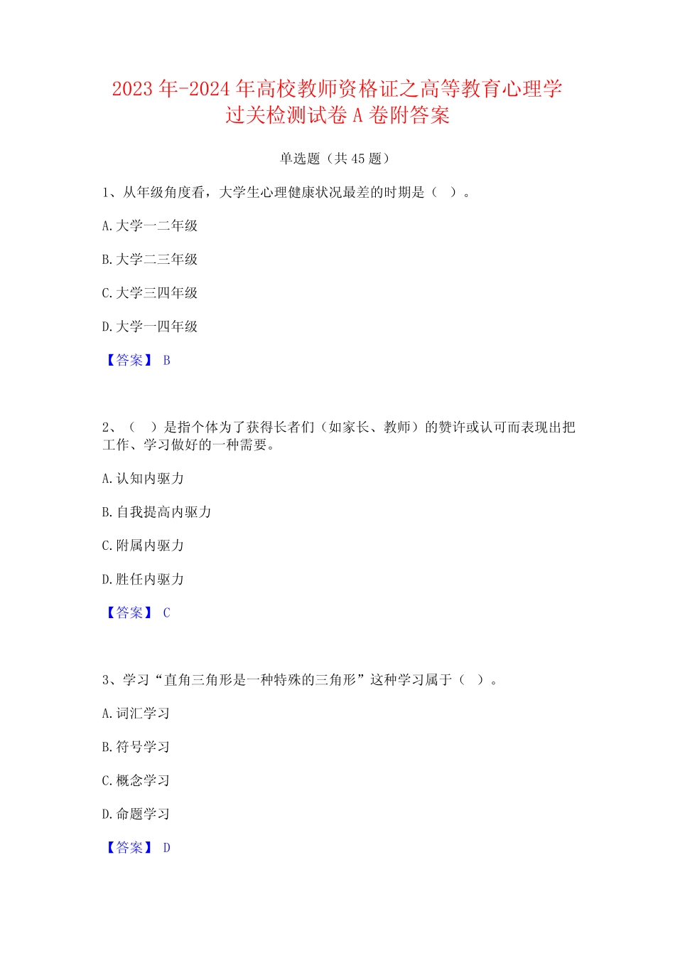 2023年-2024年高校教师资格证之高等教育心理学过关检测试卷A卷附_第1页