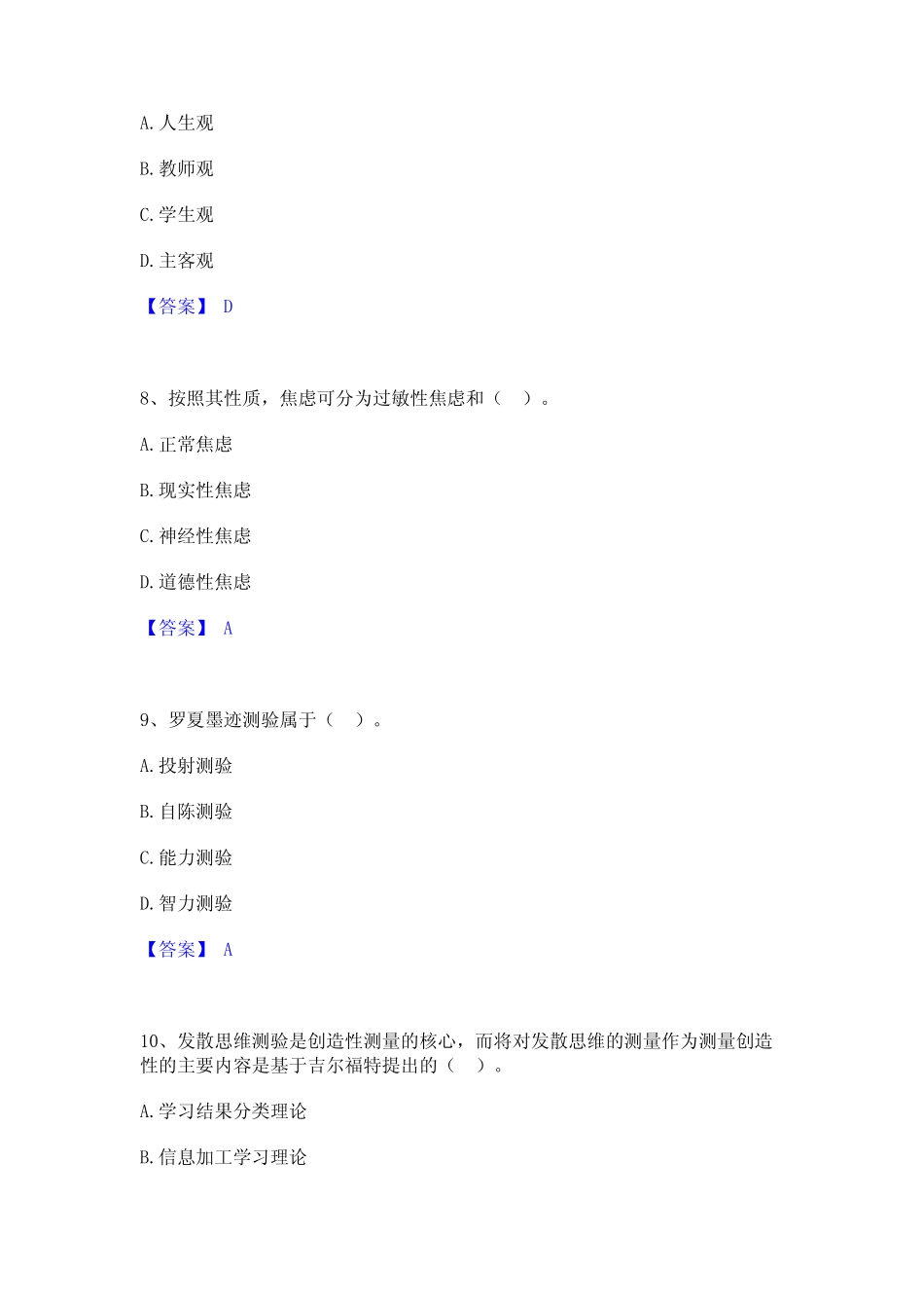 2023年-2024年高校教师资格证之高等教育心理学过关检测试卷A卷附_第3页