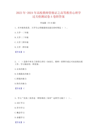 2023年-2024年高校教师资格证之高等教育心理学过关检测试卷A卷附