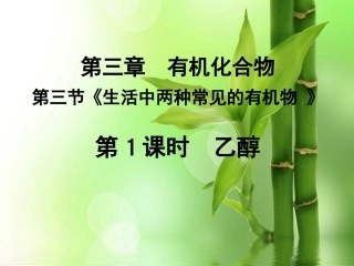 --《乙醇》