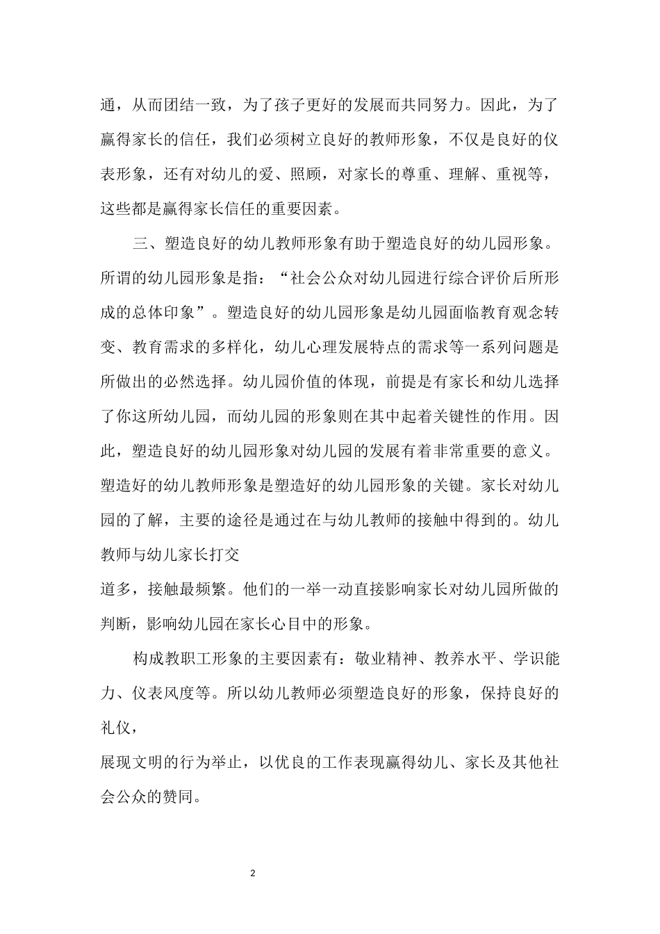塑造幼儿教师职业形象的必要性_第2页