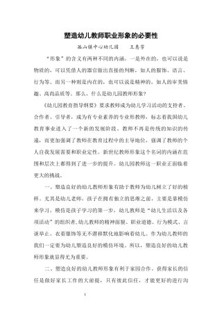 塑造幼儿教师职业形象的必要性