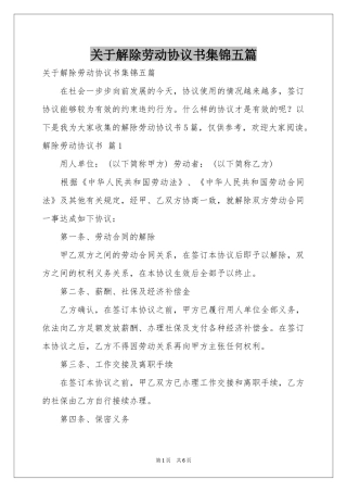 关于解除劳动协议书集锦五篇