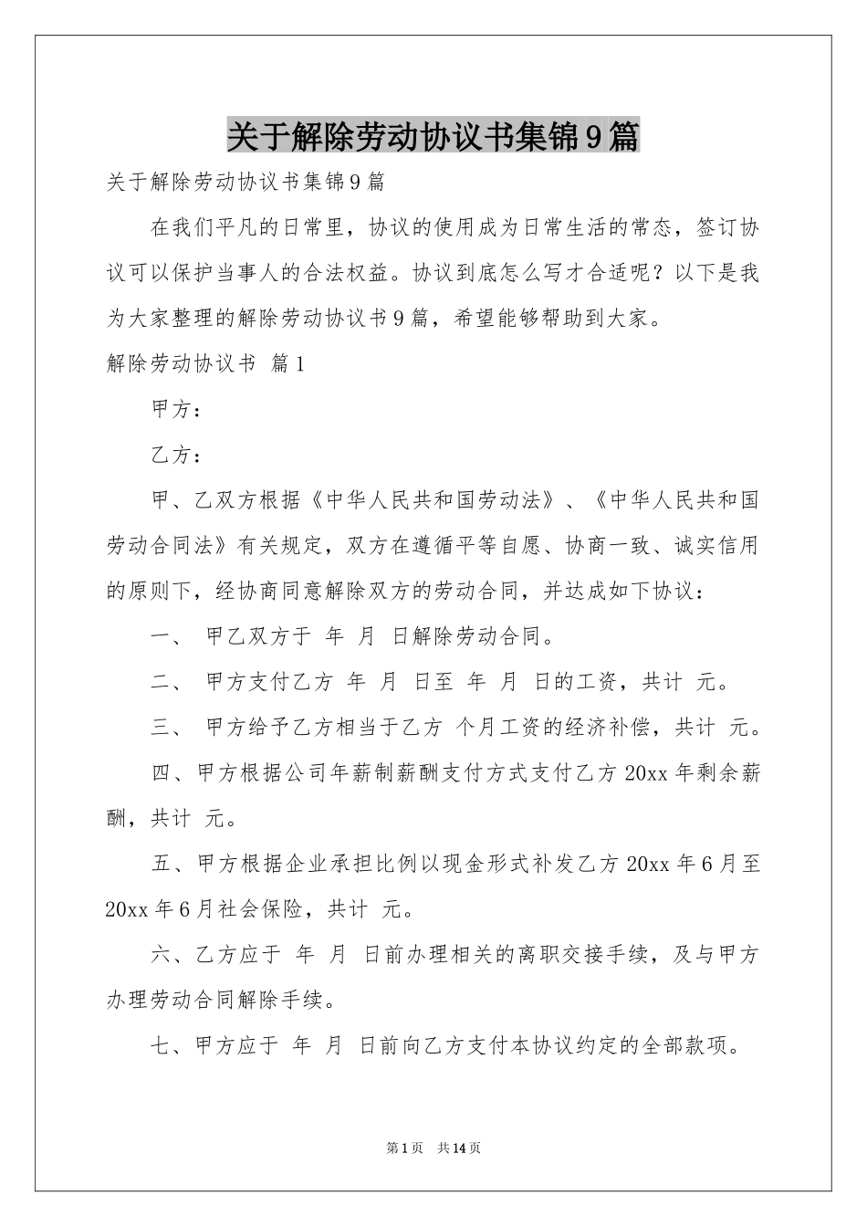 关于解除劳动协议书集锦9篇_第1页