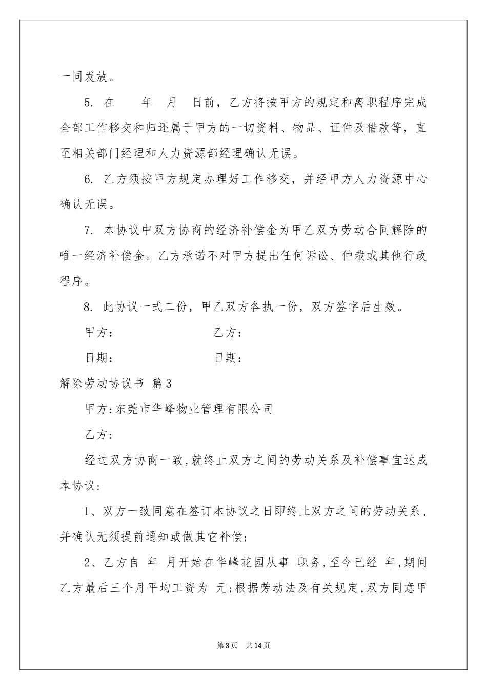 关于解除劳动协议书集锦9篇_第3页