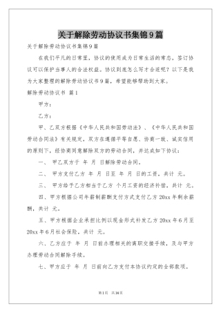 关于解除劳动协议书集锦9篇